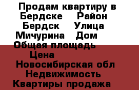 Продам квартиру в Бердске  › Район ­ Бердск  › Улица ­ Мичурина › Дом ­ 1 › Общая площадь ­ 29 › Цена ­ 1 200 000 - Новосибирская обл. Недвижимость » Квартиры продажа   